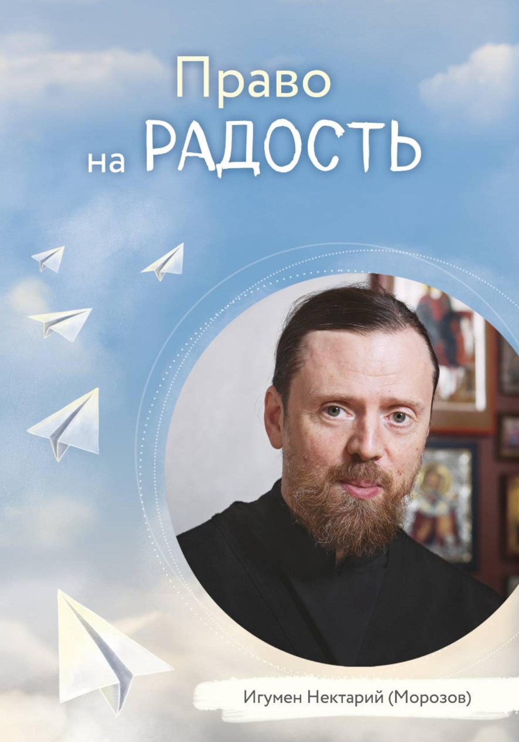 Обложка книги «Право на радость»