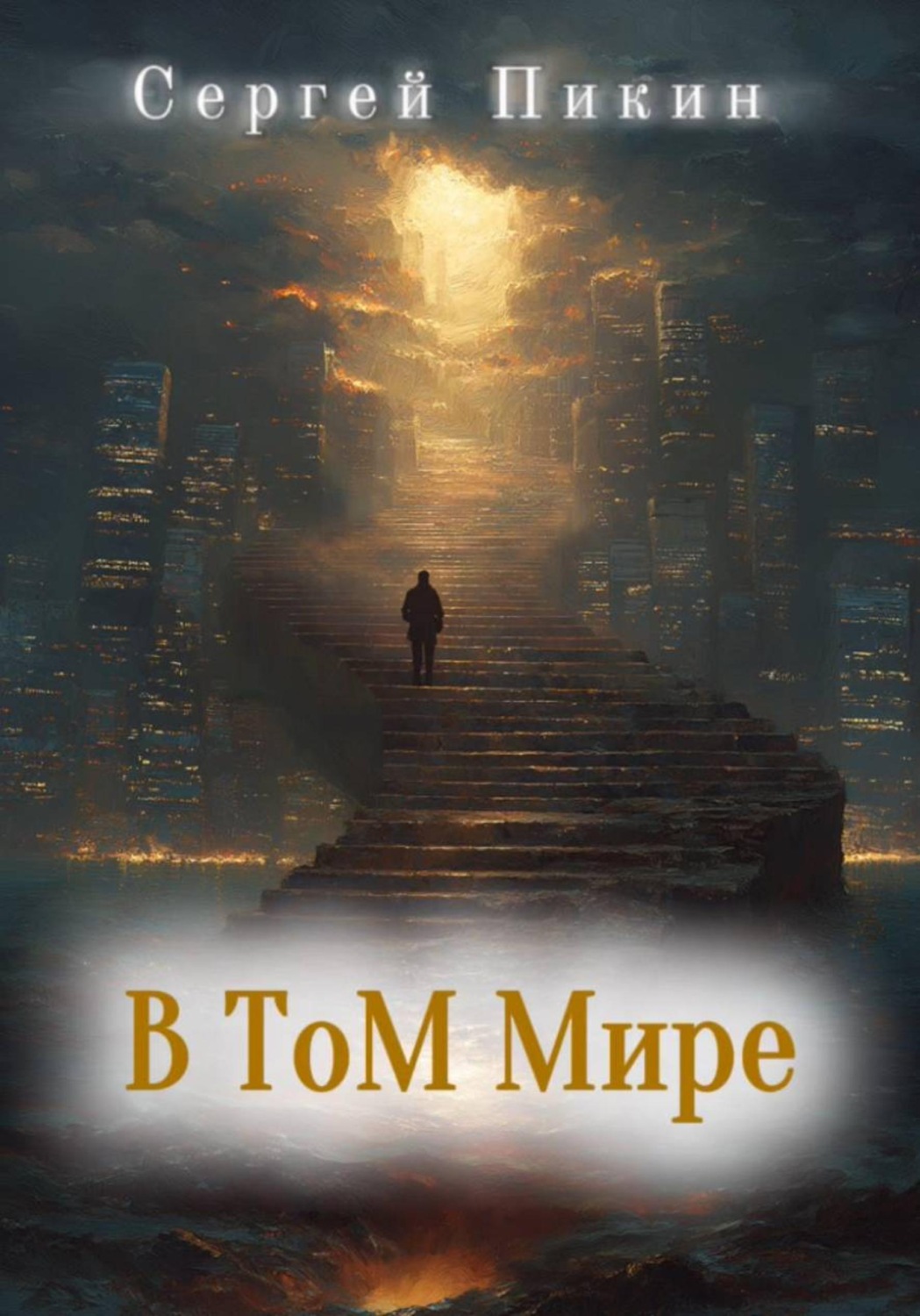 Обложка книги «В том мире»