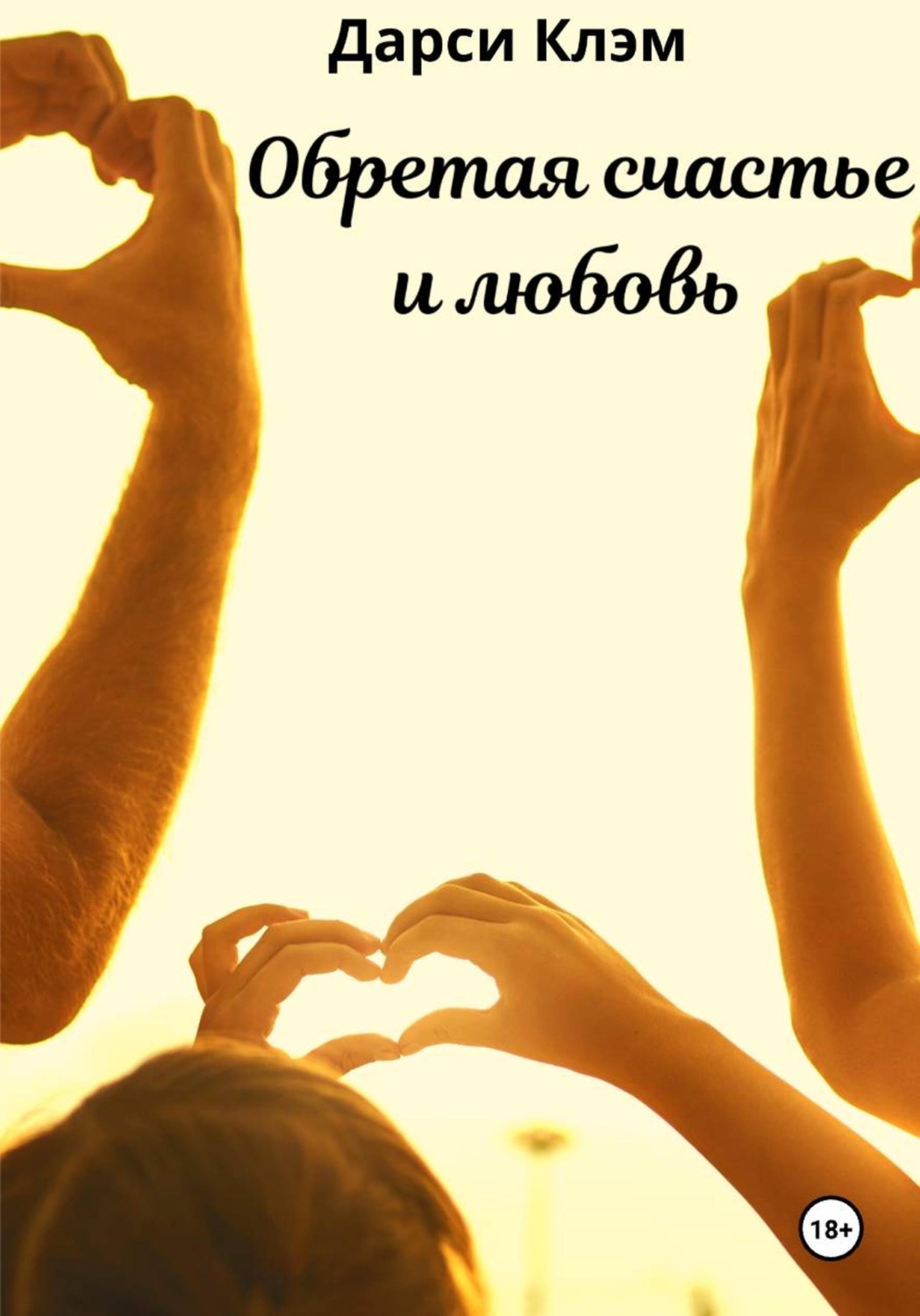 Обложка книги «Обретая счастье и любовь»