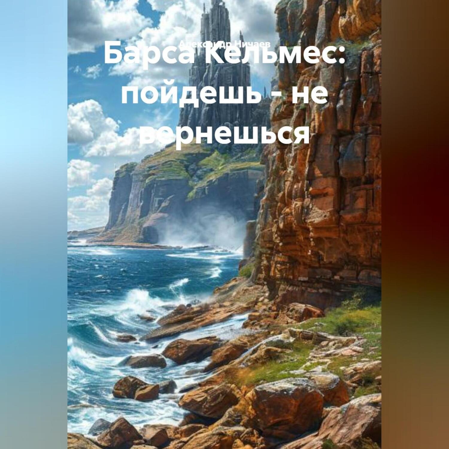 Обложка книги «Барса Кельмес - пойдешь, не вернешься»