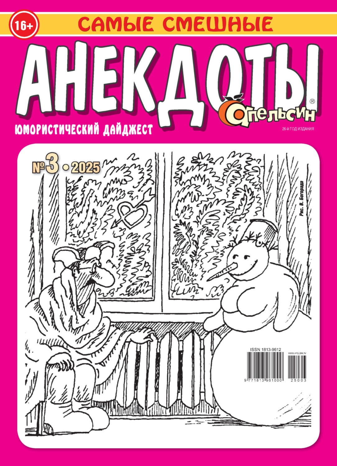 Обложка книги «Апельсин. Анекдоты №03/2025»