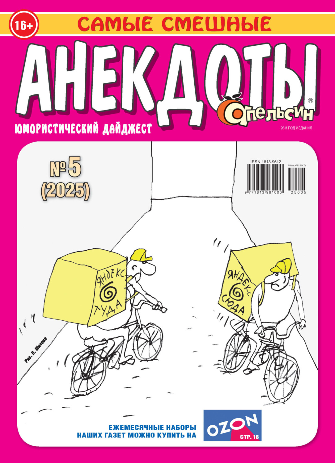 Обложка книги «Апельсин. Анекдоты №05/2025»