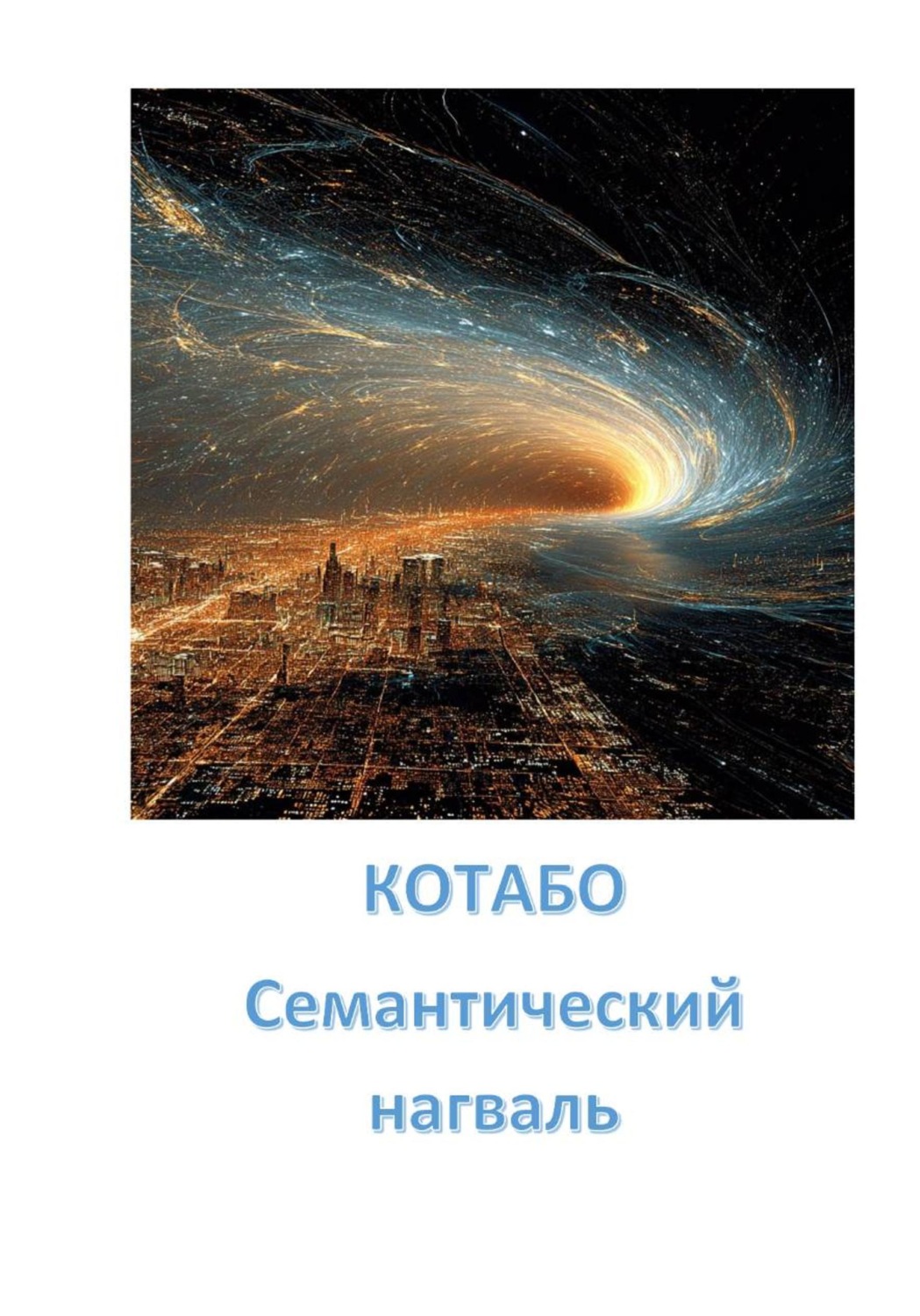 Обложка книги «Семантический нагваль»