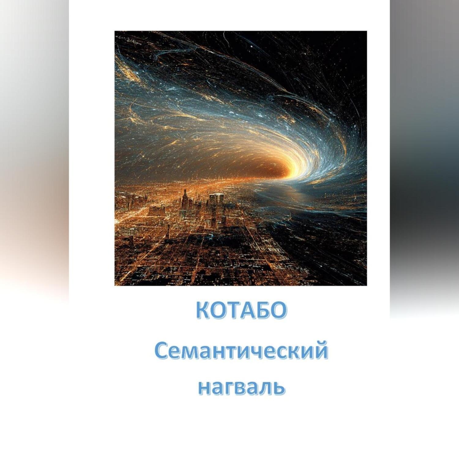 Обложка книги «Семантический нагваль»
