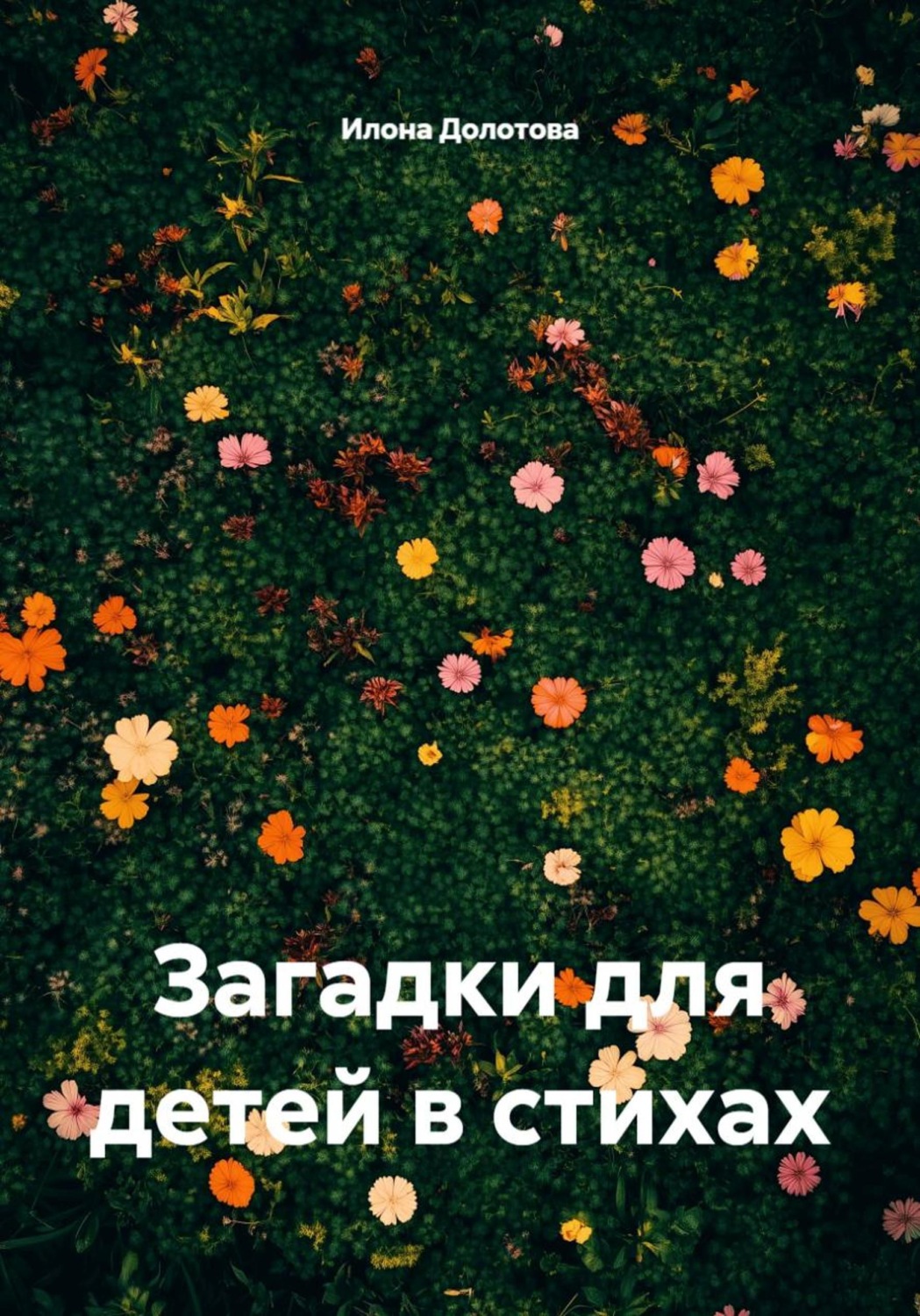 Обложка книги «Загадки для детей в стихах»