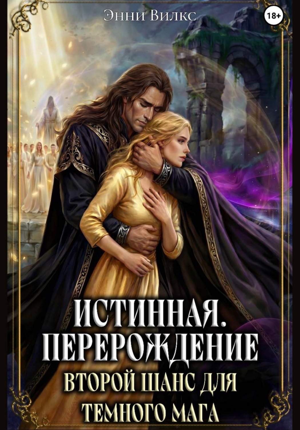 Обложка книги «Истинная. Перерождение. Второй шанс для темного мага»