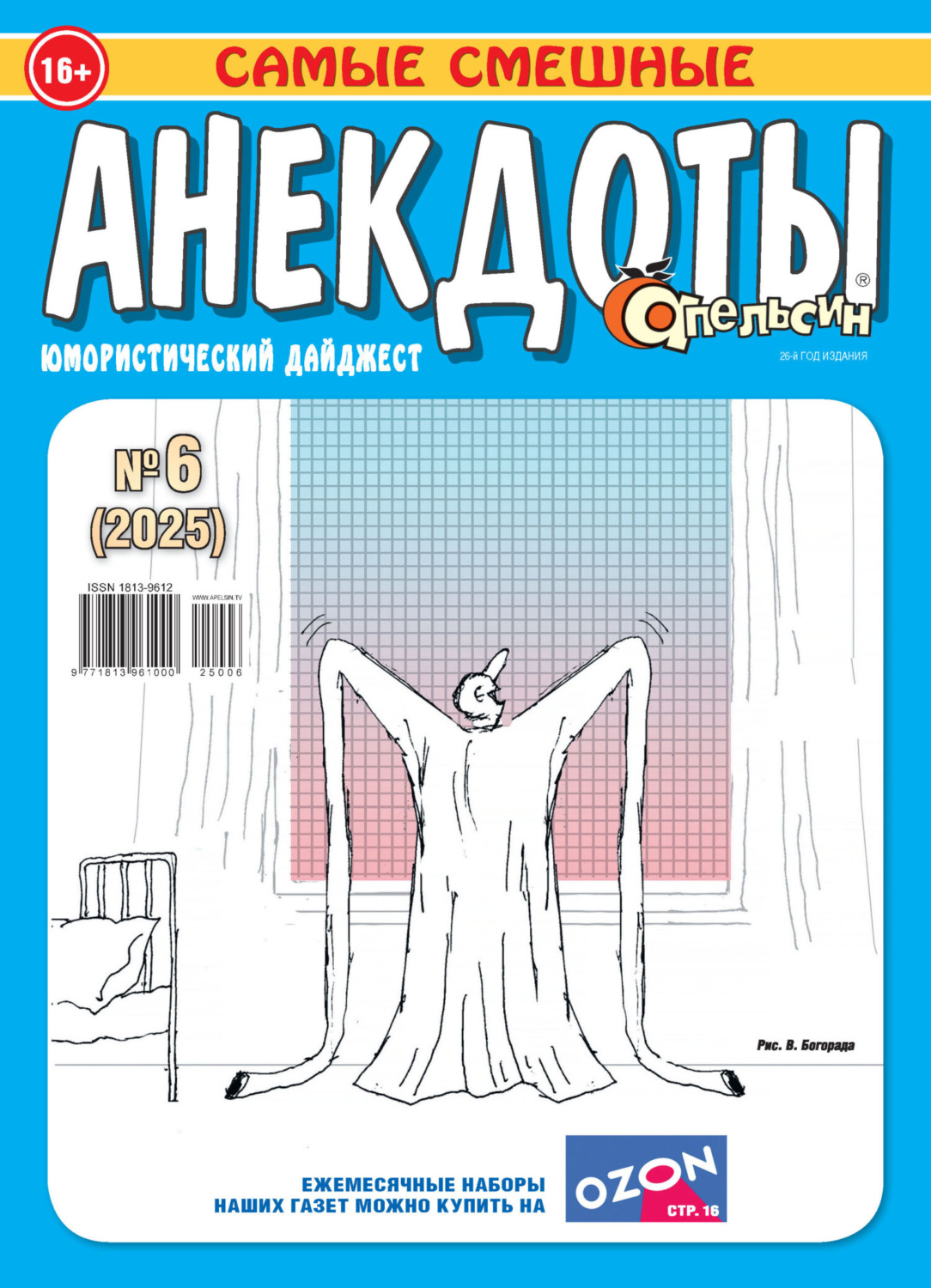 Обложка книги «Апельсин. Анекдоты №06/2025»