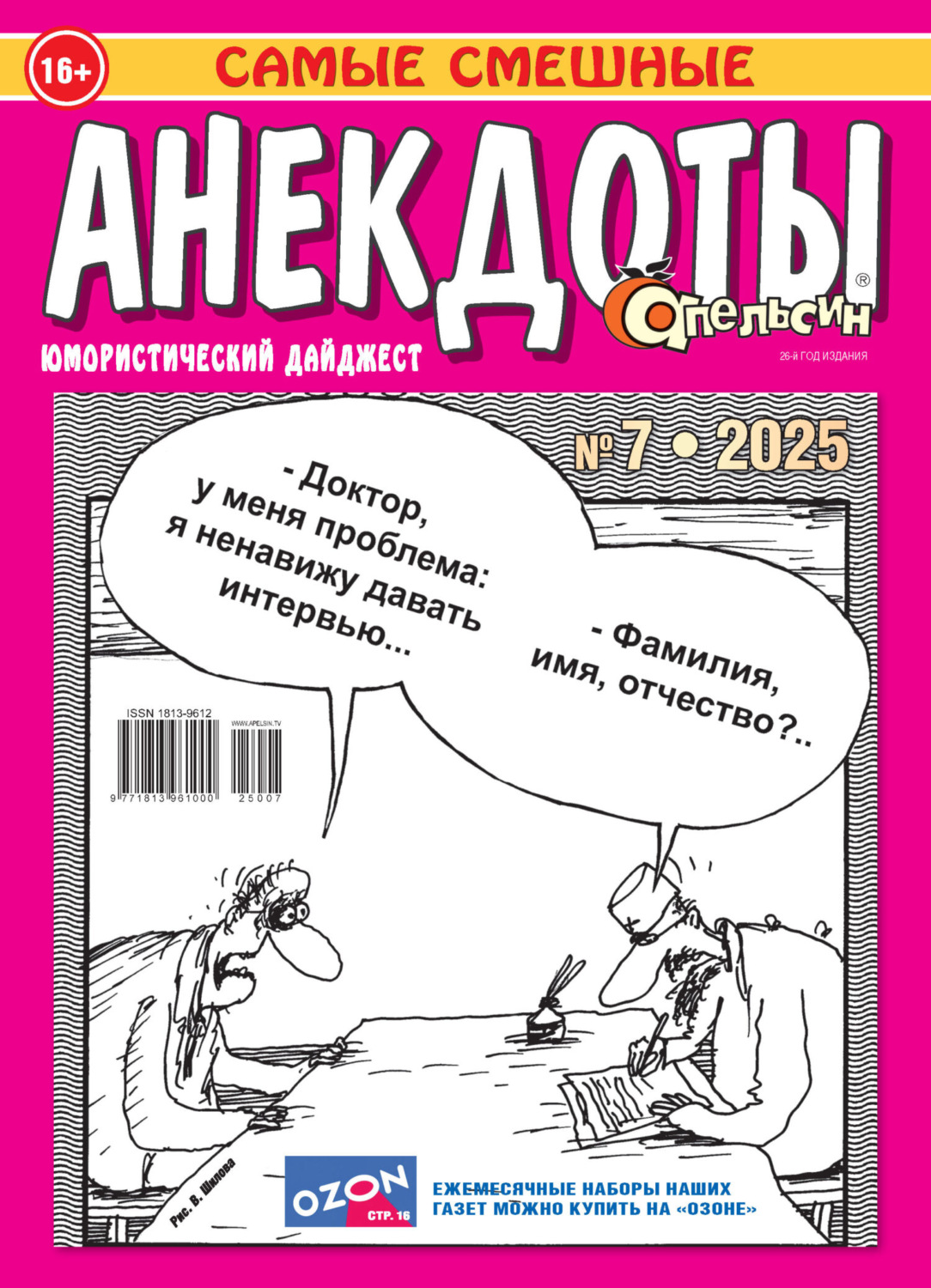 Обложка книги «Апельсин. Анекдоты №07/2025»