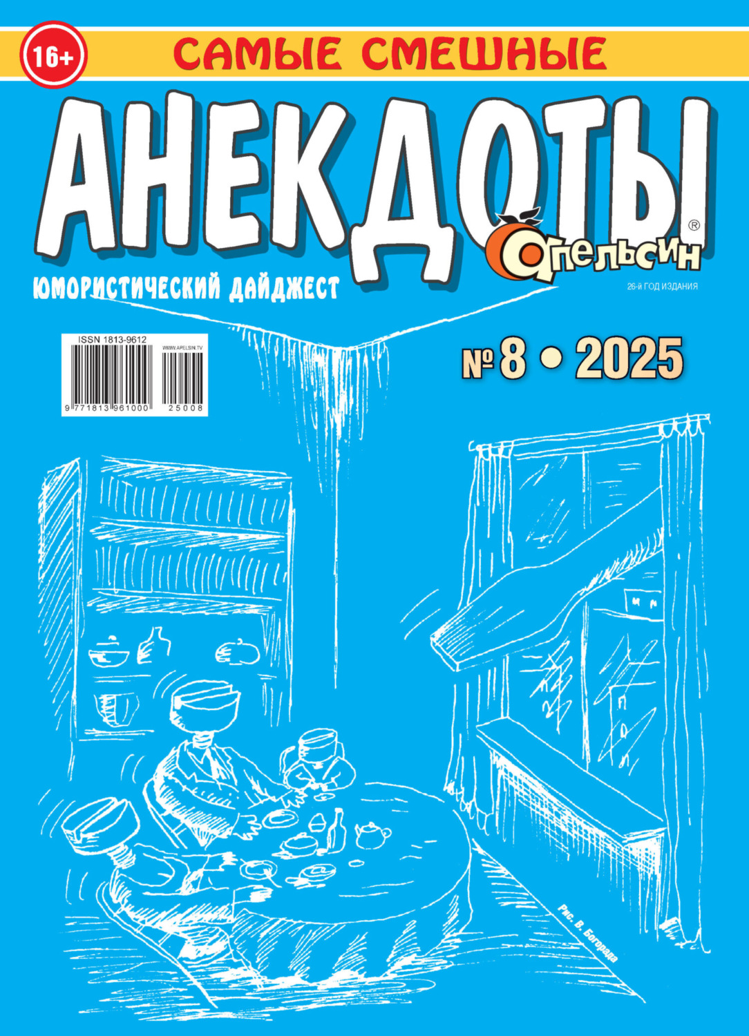 Обложка книги «Апельсин. Анекдоты №08/2025»