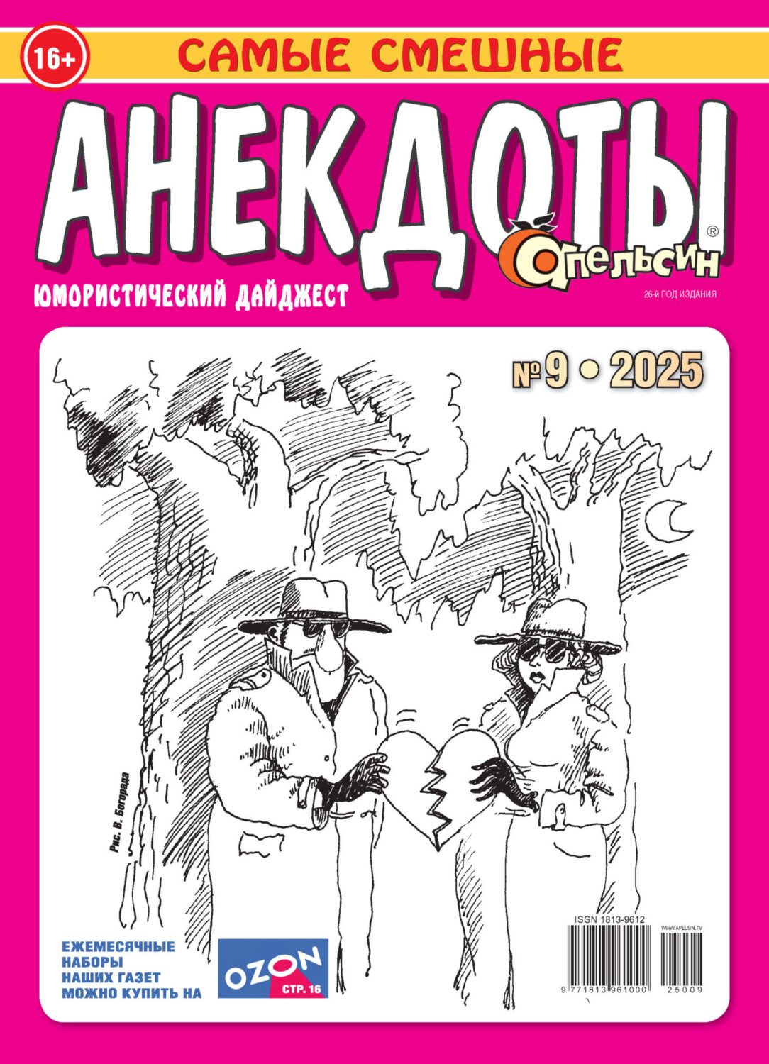 Обложка книги «Апельсин. Анекдоты №09/2025»