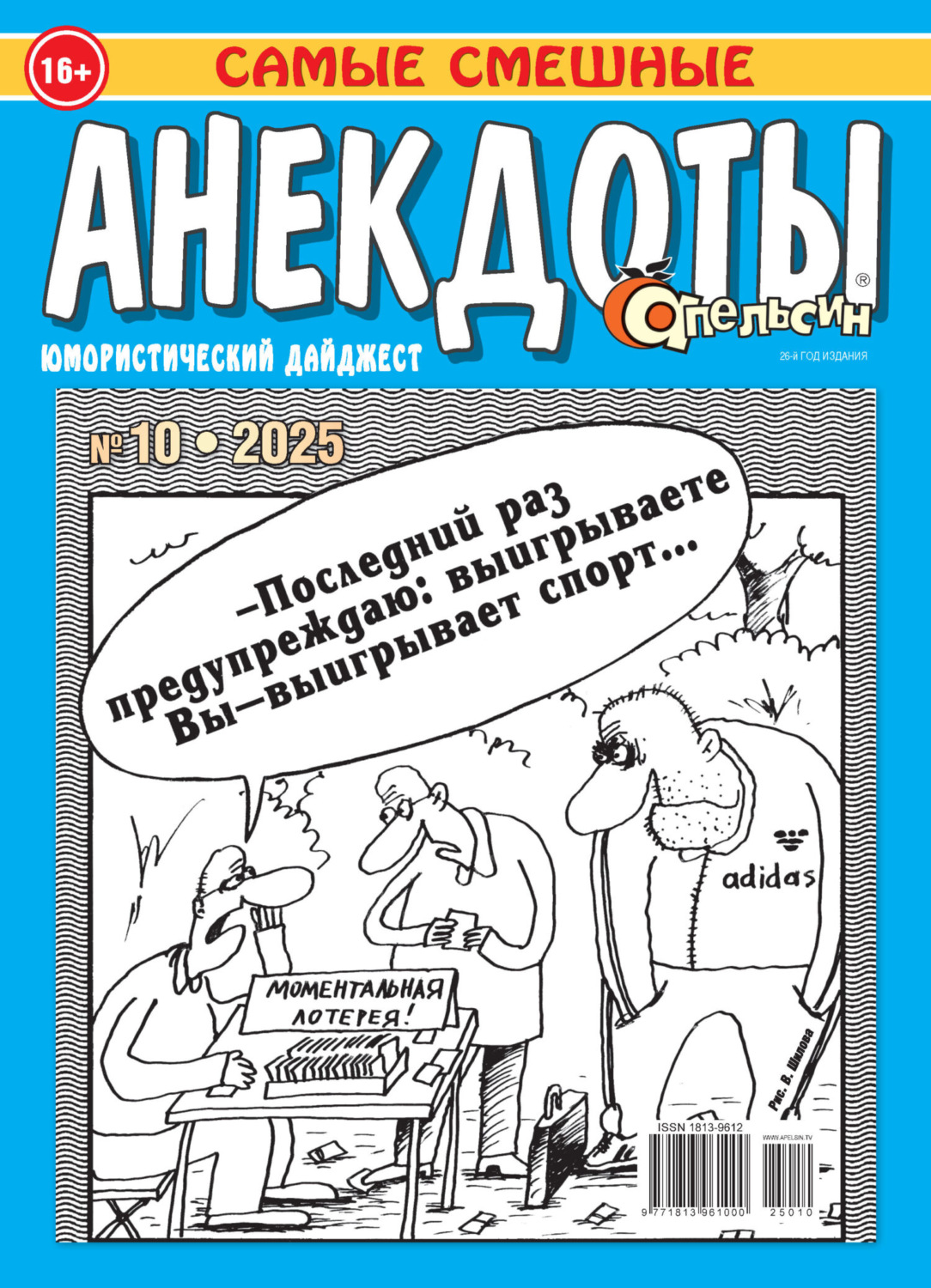 Обложка книги «Апельсин. Анекдоты №10/2025»