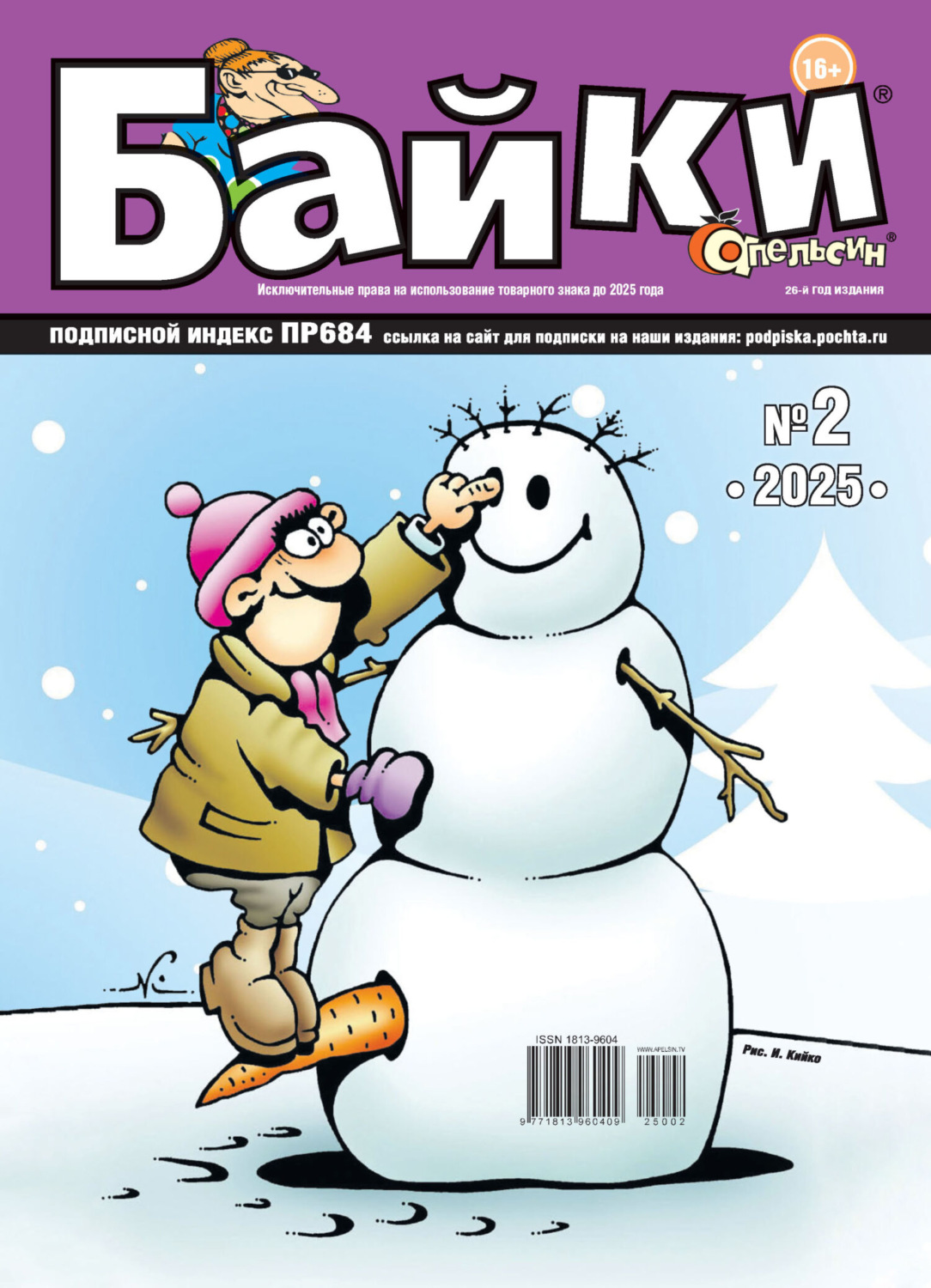 Обложка книги «Апельсин Байки №02/2025»