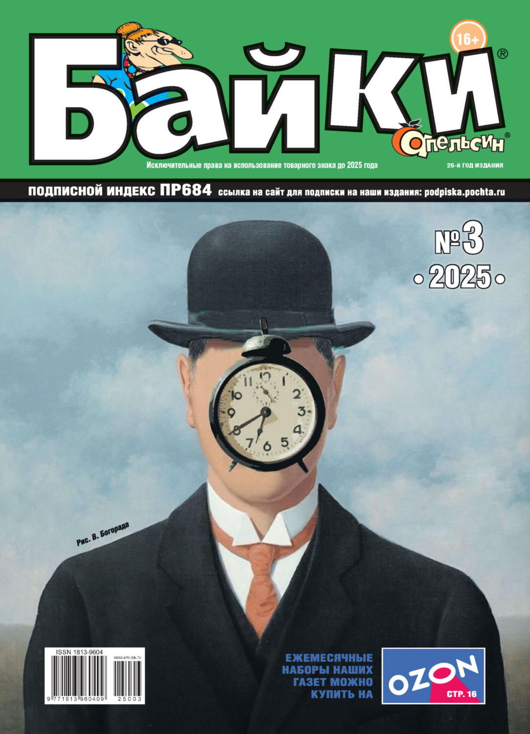 Обложка книги «Апельсин Байки №03/2025»