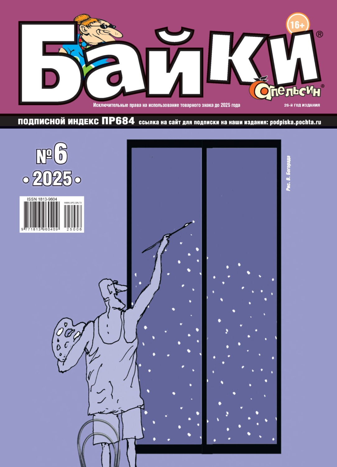 Обложка книги «Апельсин Байки №06/2025»
