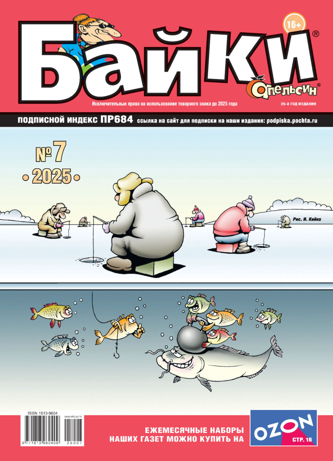 Обложка книги «Апельсин Байки №07/2025»