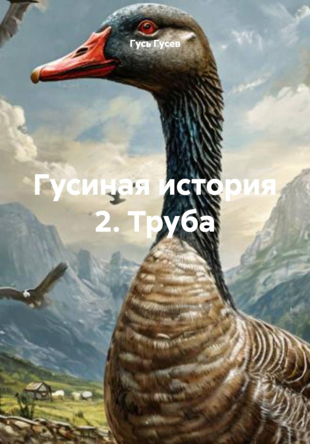 Обложка книги «Гусиная история 2. Труба»