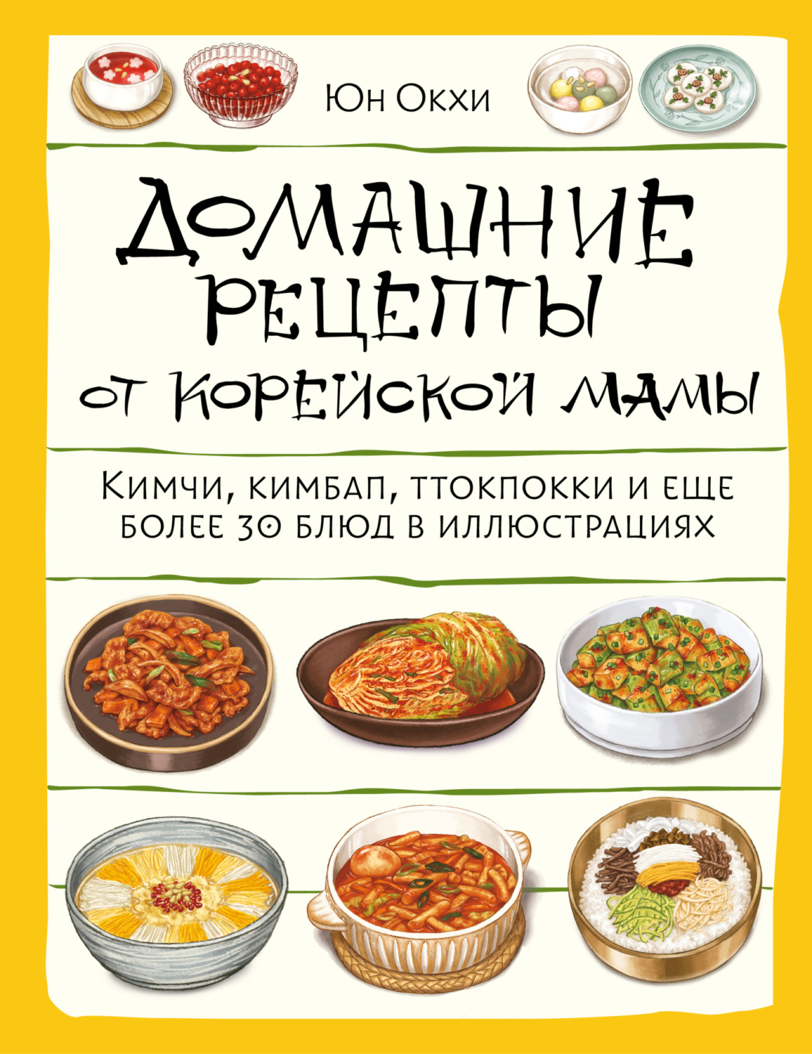 Обложка книги «Домашние рецепты от корейской мамы. Кимчи, кимбап, ттокпокки и еще более 30 блюд в иллюстрациях»