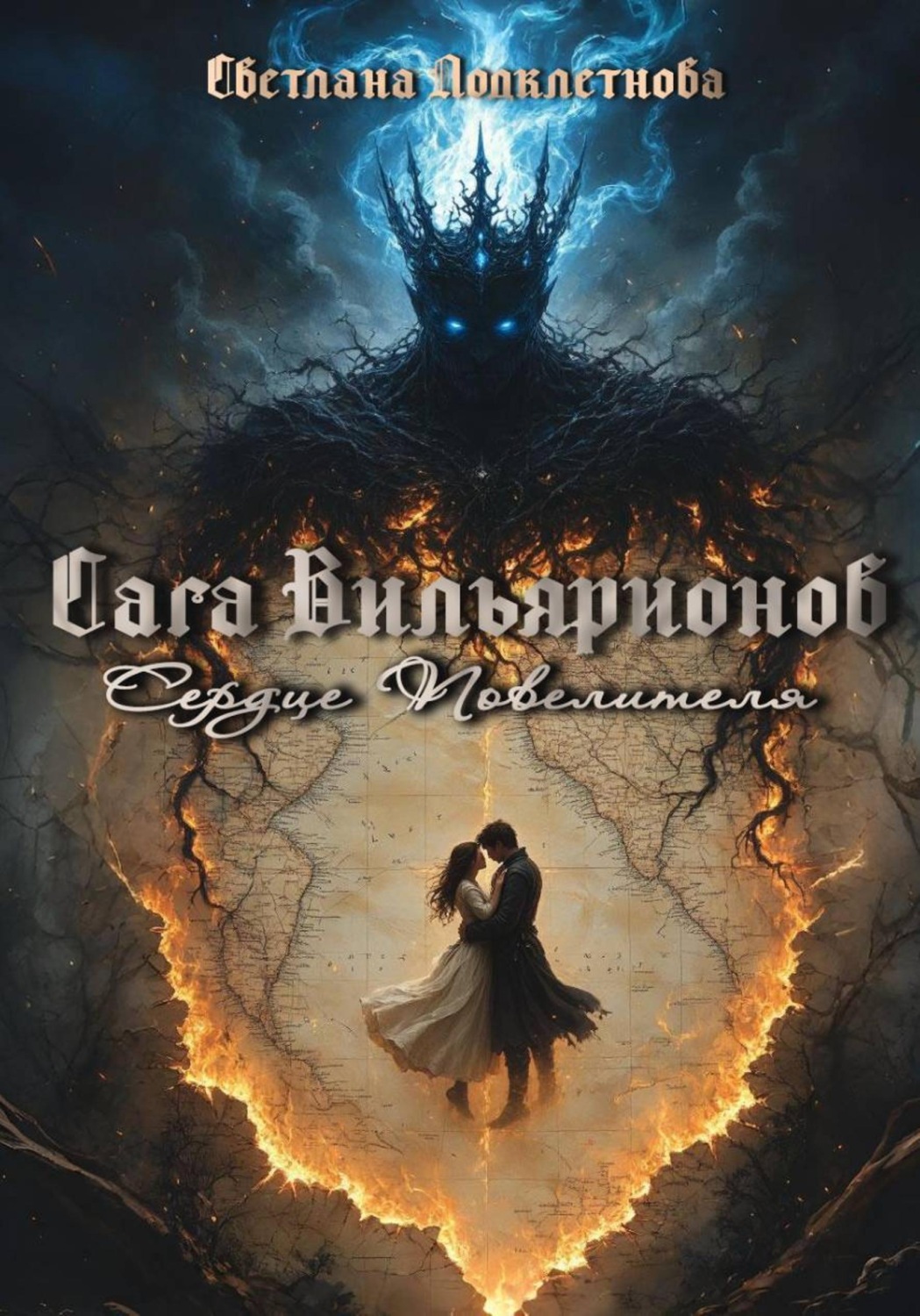Обложка книги «Сага Вильярионов. Сердце повелителя»