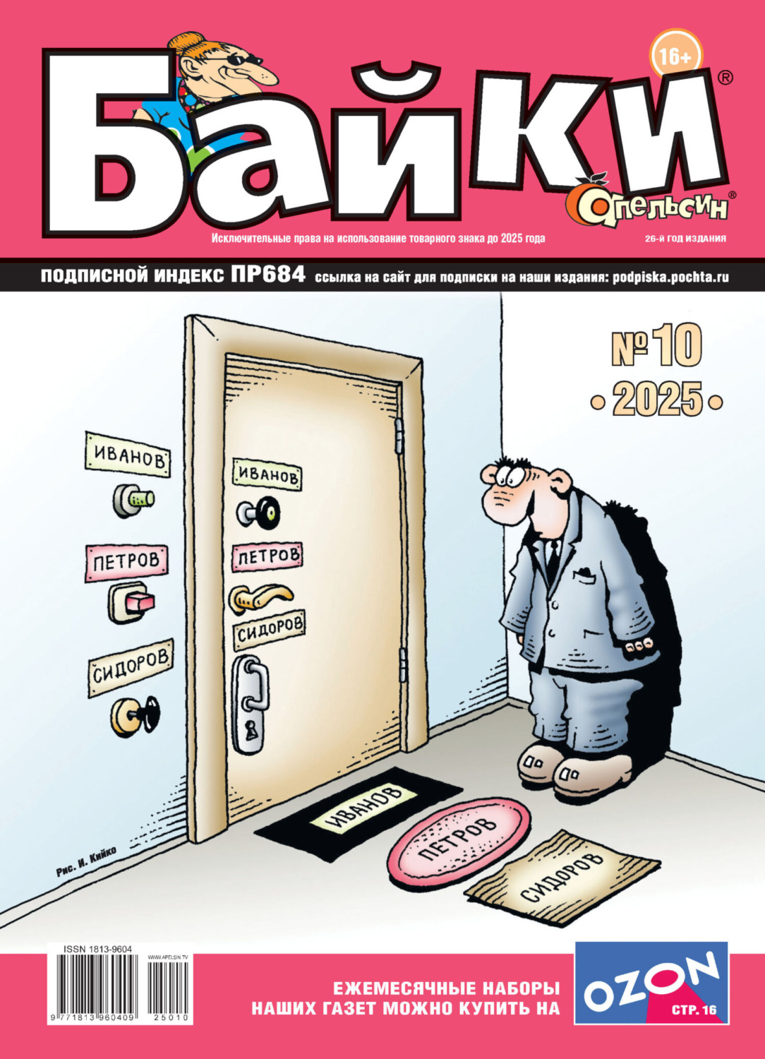 Обложка книги «Апельсин Байки №10/2025»