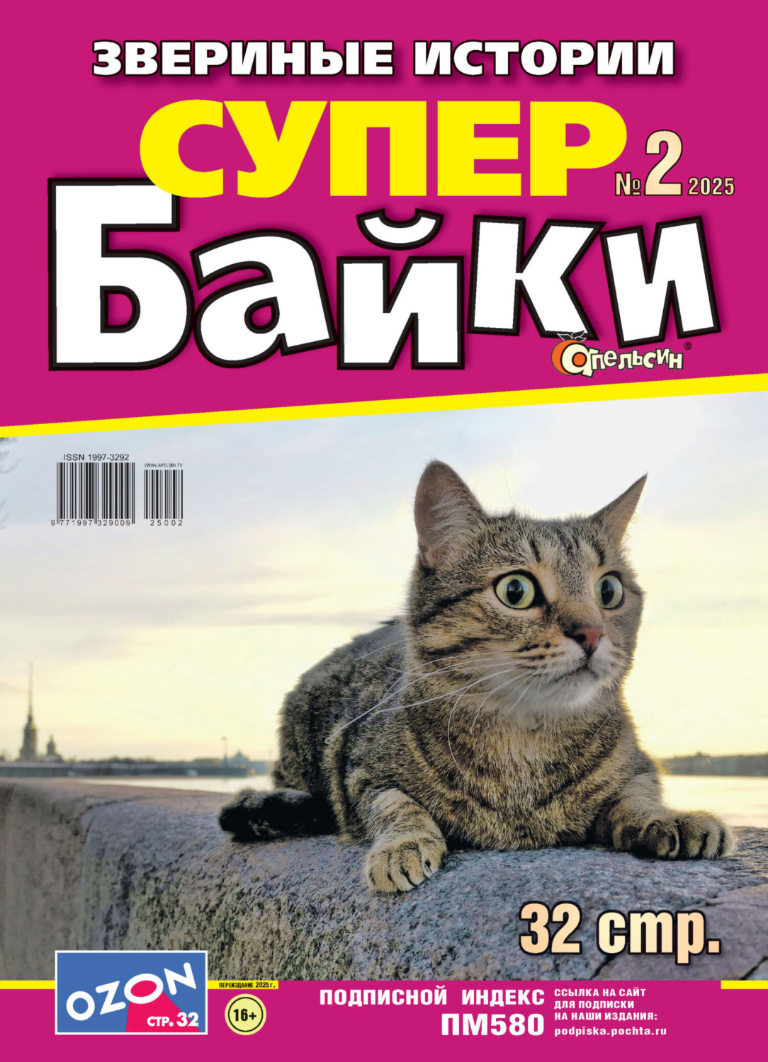 Обложка книги «Апельсин Супер байки №02/2025»