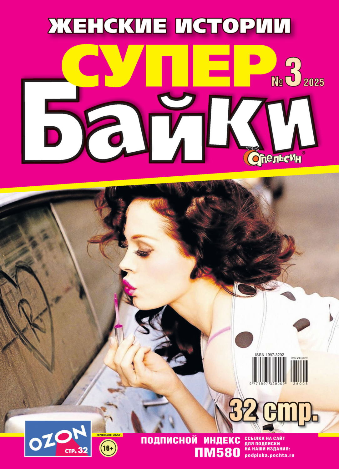 Обложка книги «Апельсин Супер байки №03/2025»