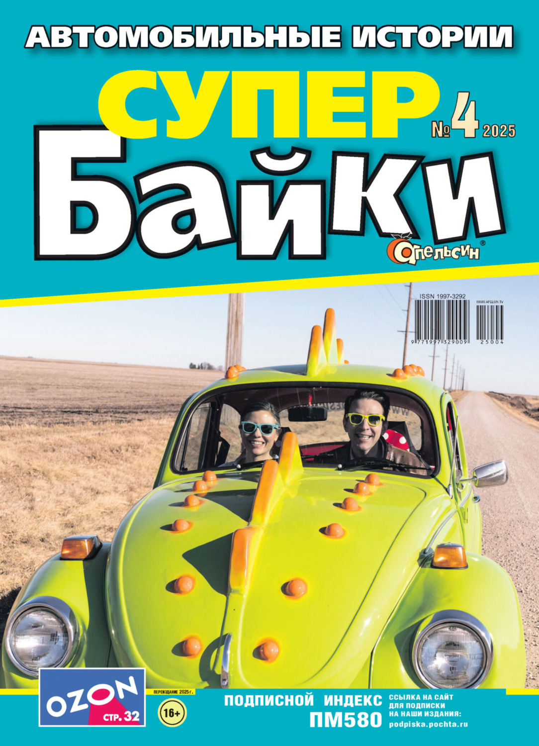 Обложка книги «Апельсин Супер байки №04/2025»