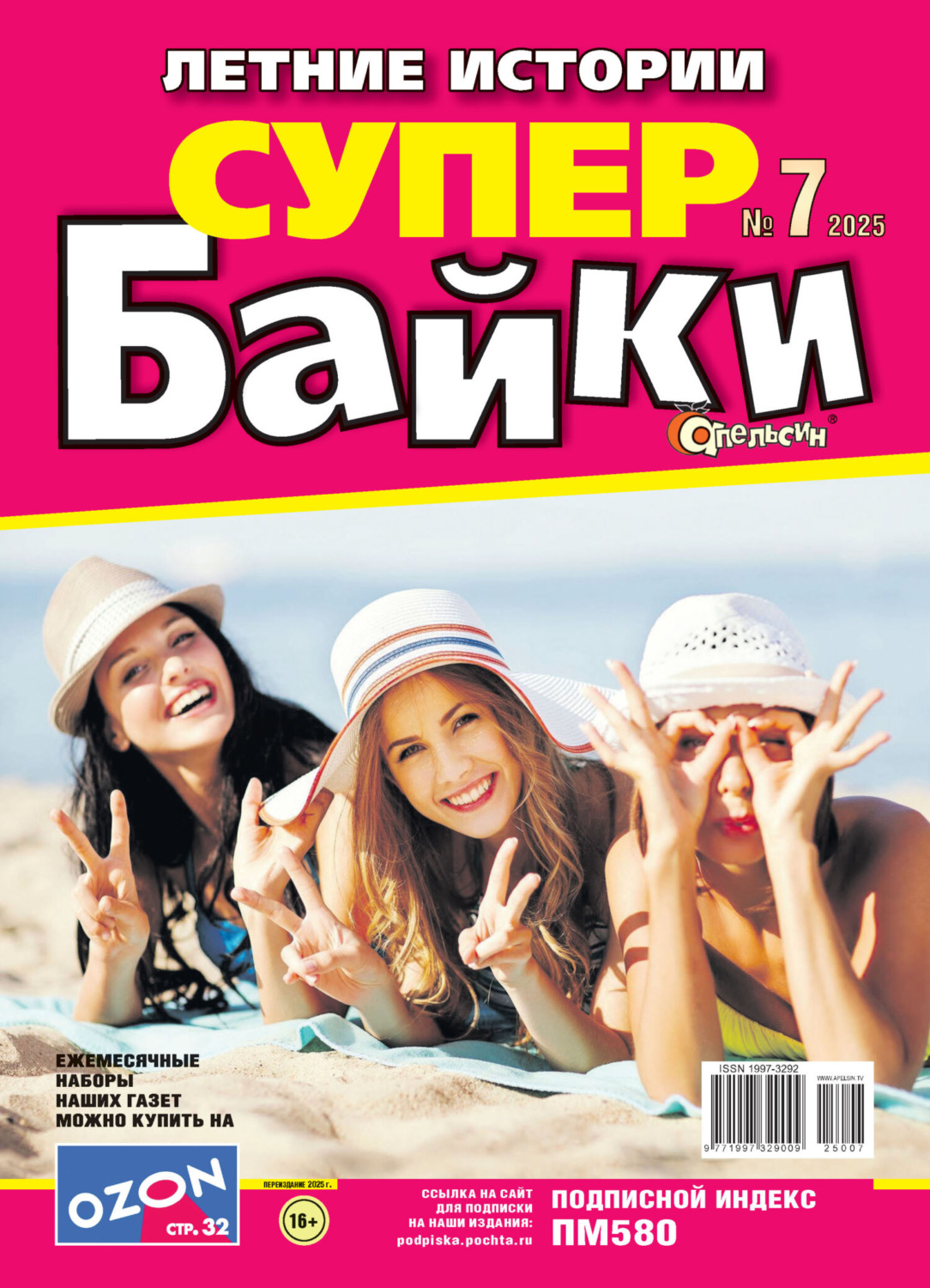Обложка книги «Апельсин Супер байки №07/2025»