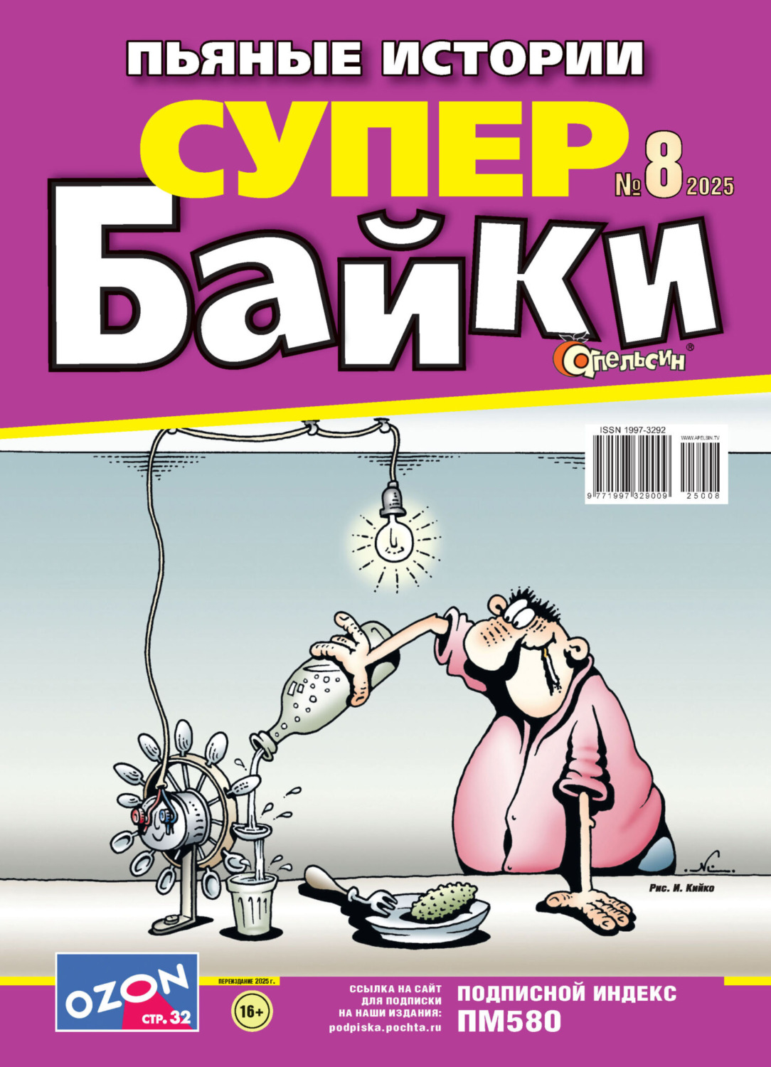 Обложка книги «Апельсин Супер байки №08/2025»