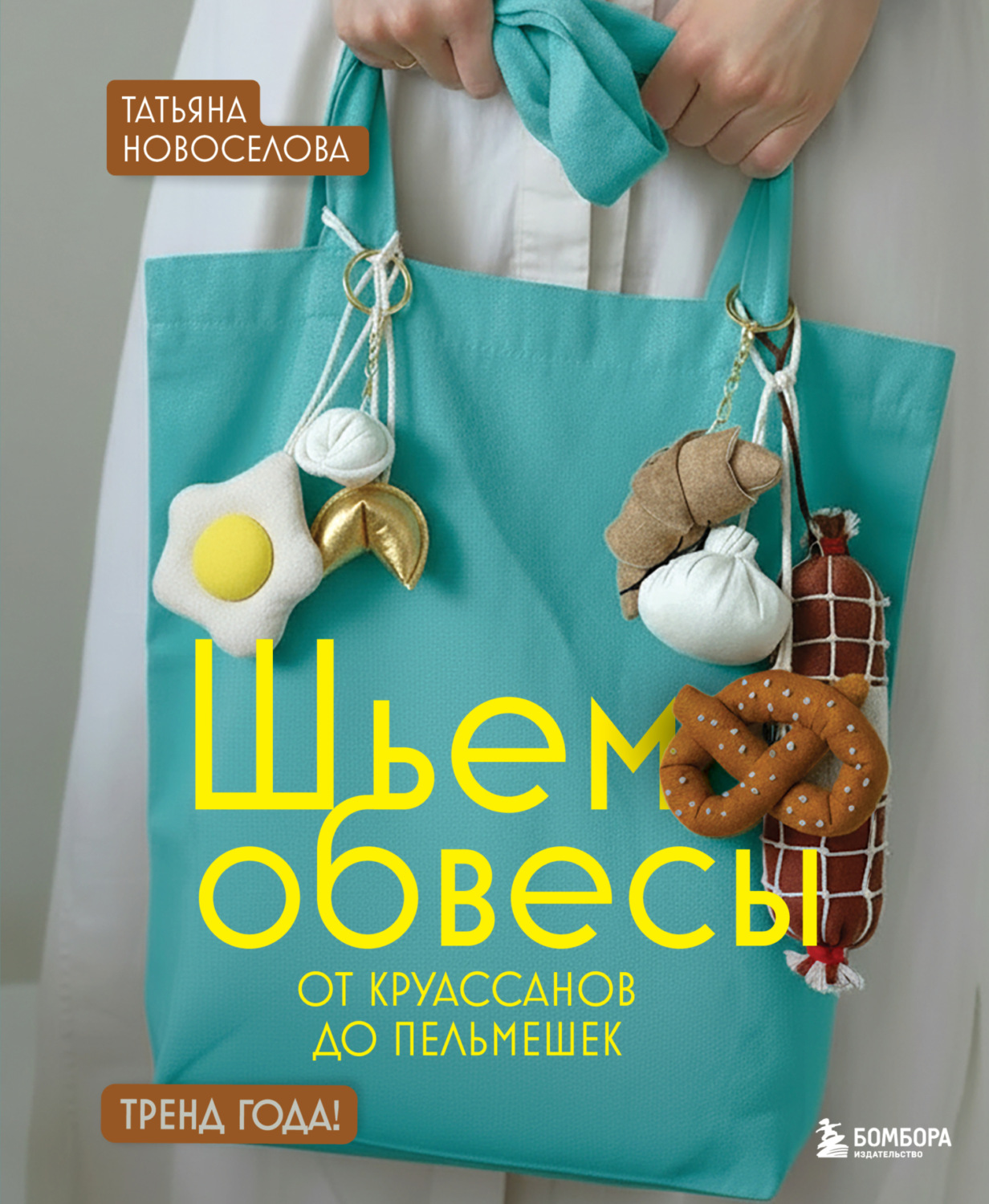 Обложка книги «Шьем обвесы: от круассанов до пельмешек»