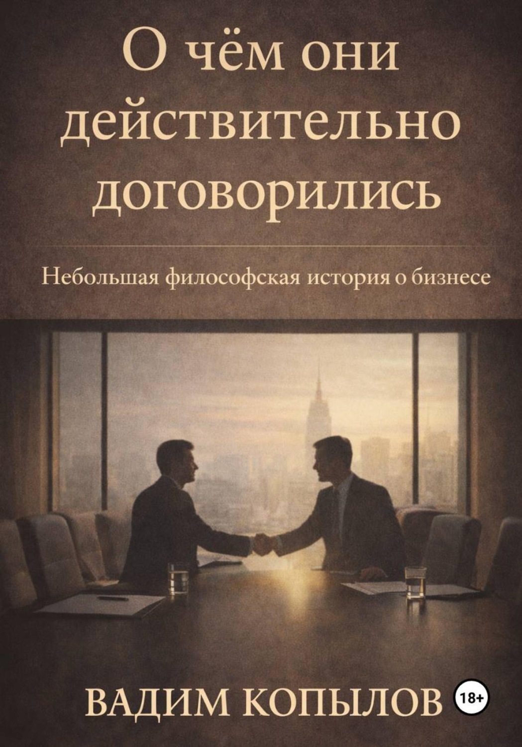 Обложка книги «О чём они действительно договорились»