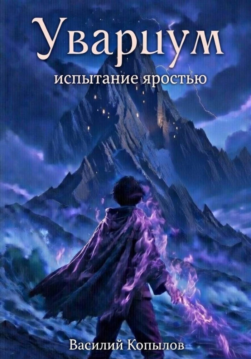Обложка книги «Увариум - испытание яростью»