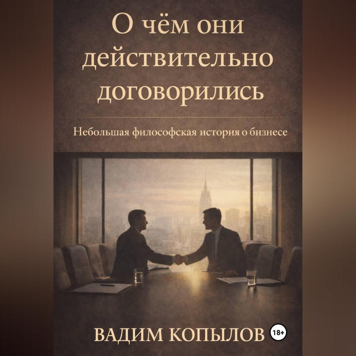 Обложка книги «О чём они действительно договорились»