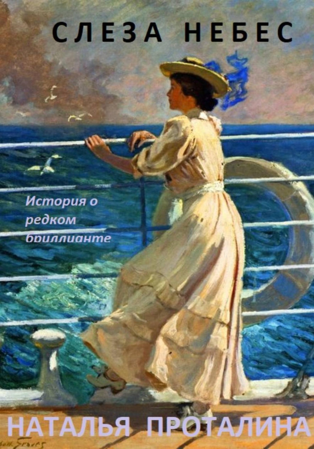 Обложка книги «"Слеза небес". История о редком бриллианте»
