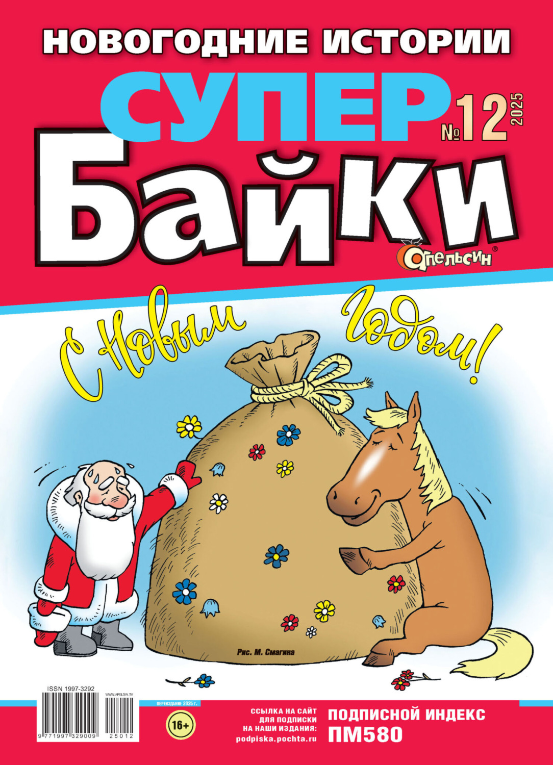 Обложка книги «Апельсин Супер байки №12/2025»