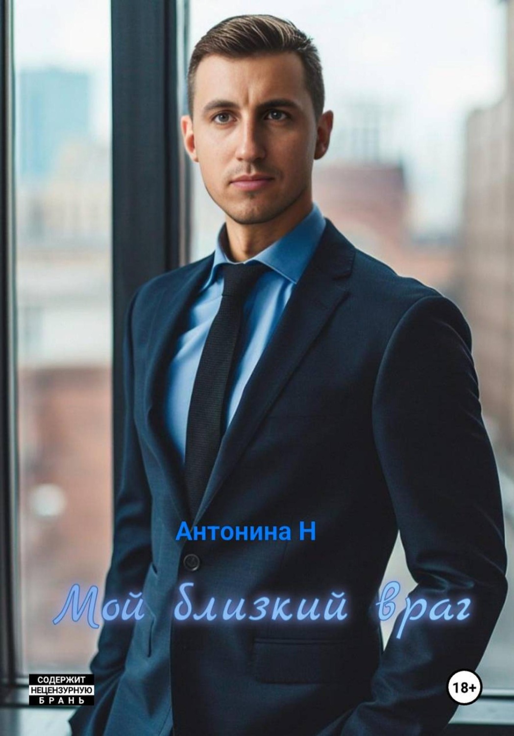 Обложка книги «Мой близкий враг»