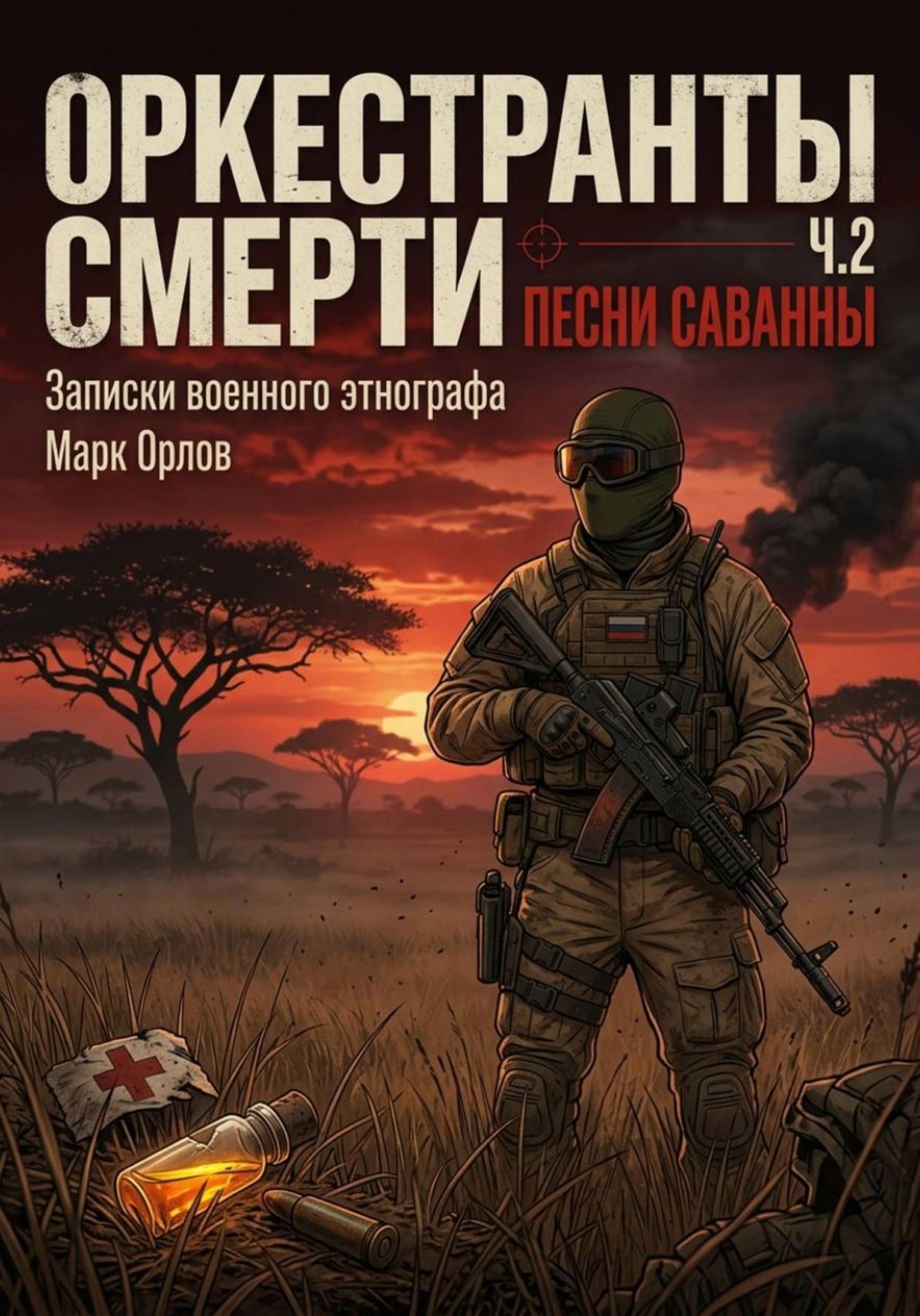 Обложка книги «Оркестранты смерти. Часть 2. Песни саванны. Записки военного этнографа»