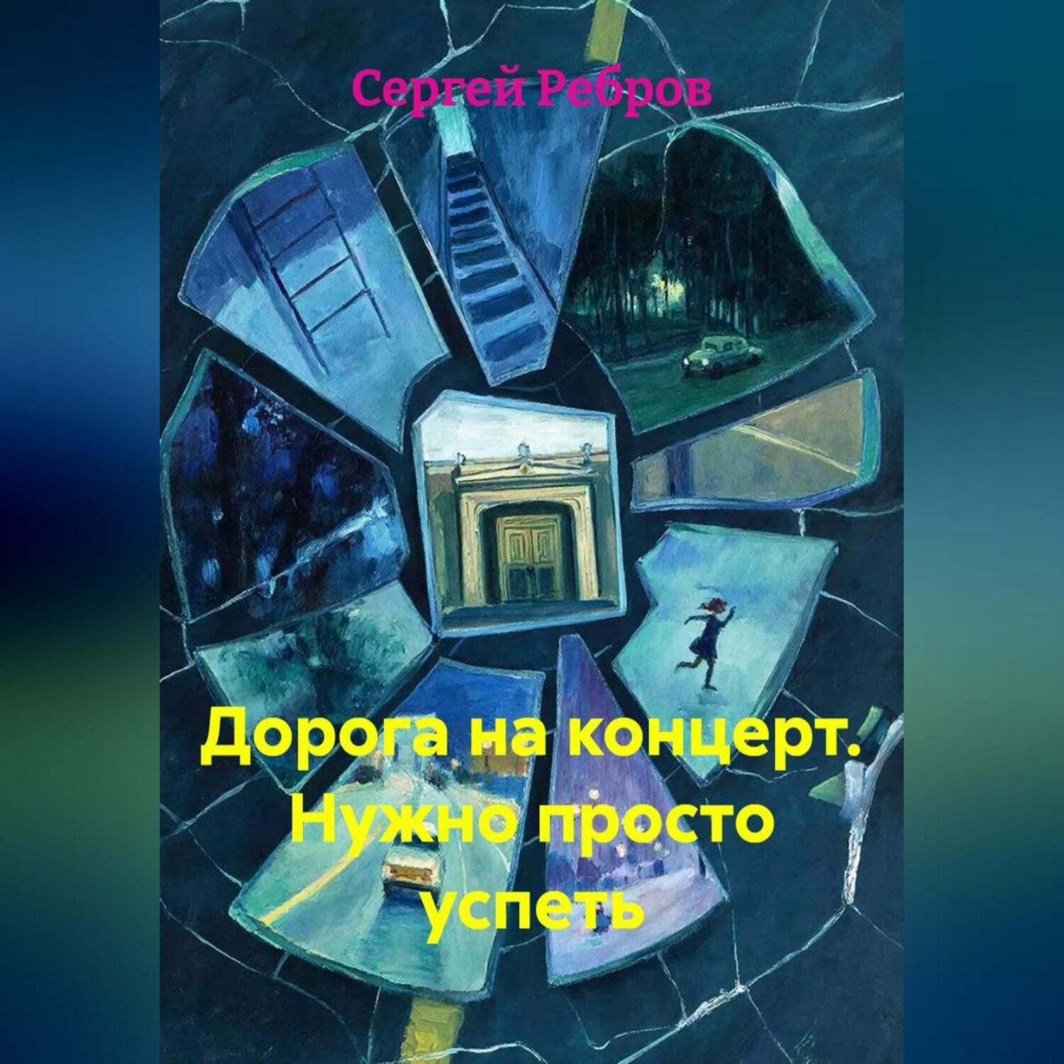 Обложка книги «Дорога на концерт. Нужно просто успеть»