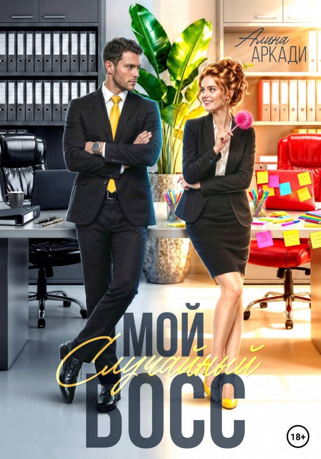 Обложка книги «Мой случайный босс»