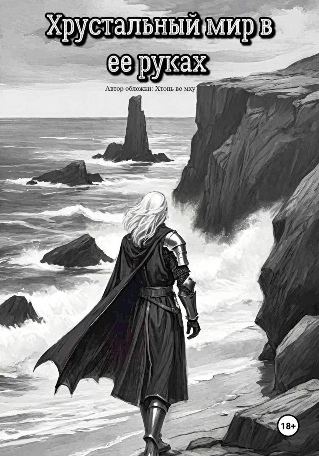 Обложка книги «Хрустальный мир в ее руках»