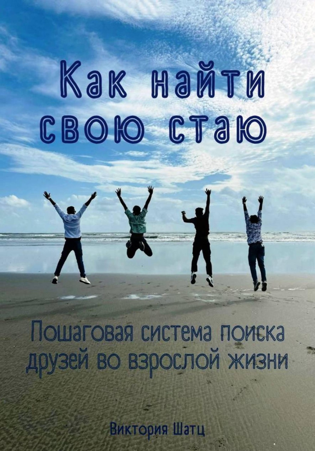 Обложка книги «Как найти свою стаю. Пошаговая система поиска друзей во взрослой жизни»