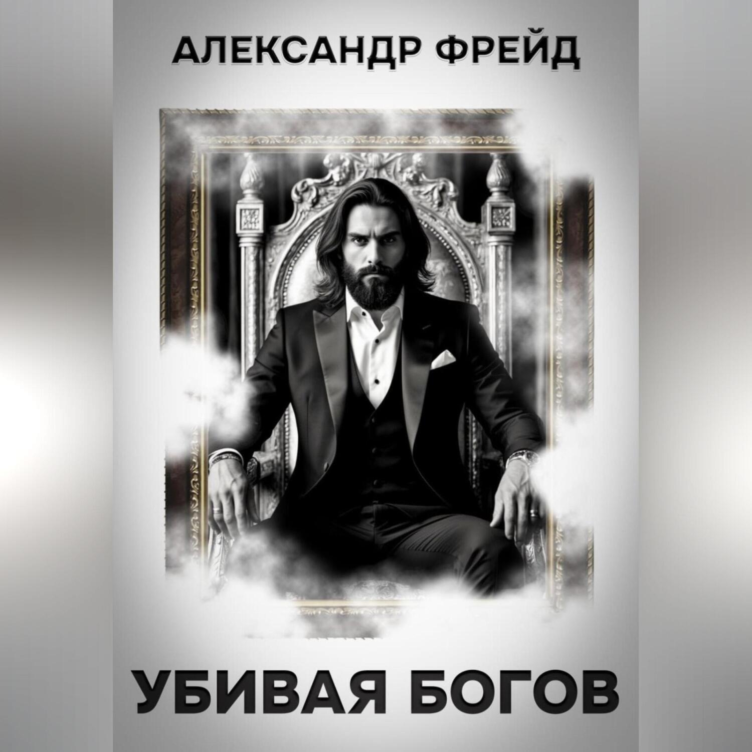 Обложка книги «Убивая Богов»