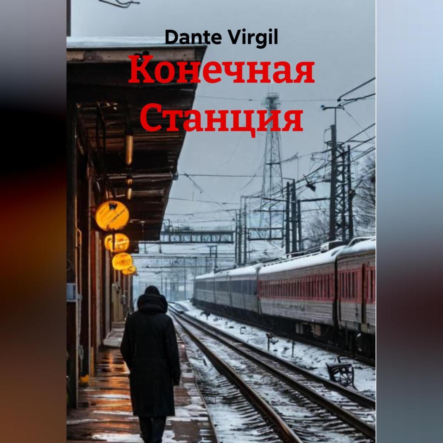 Обложка книги «Конечная Станция»