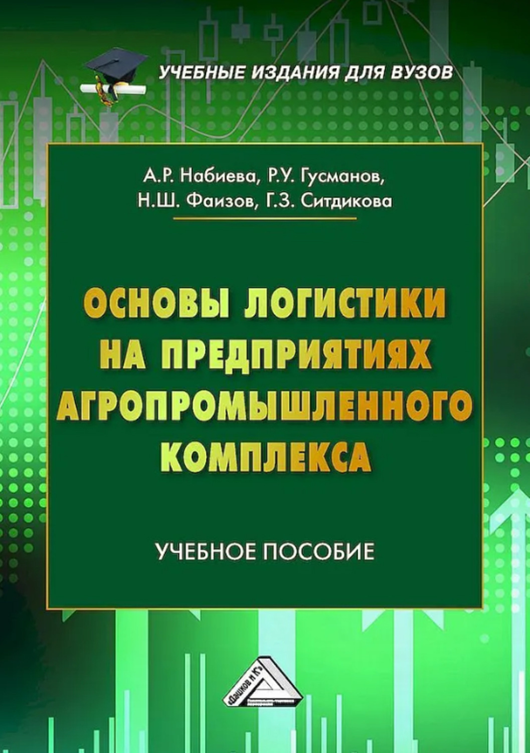 Обложка книги «Основы логистики на предприятиях агропромышленного комплекса»
