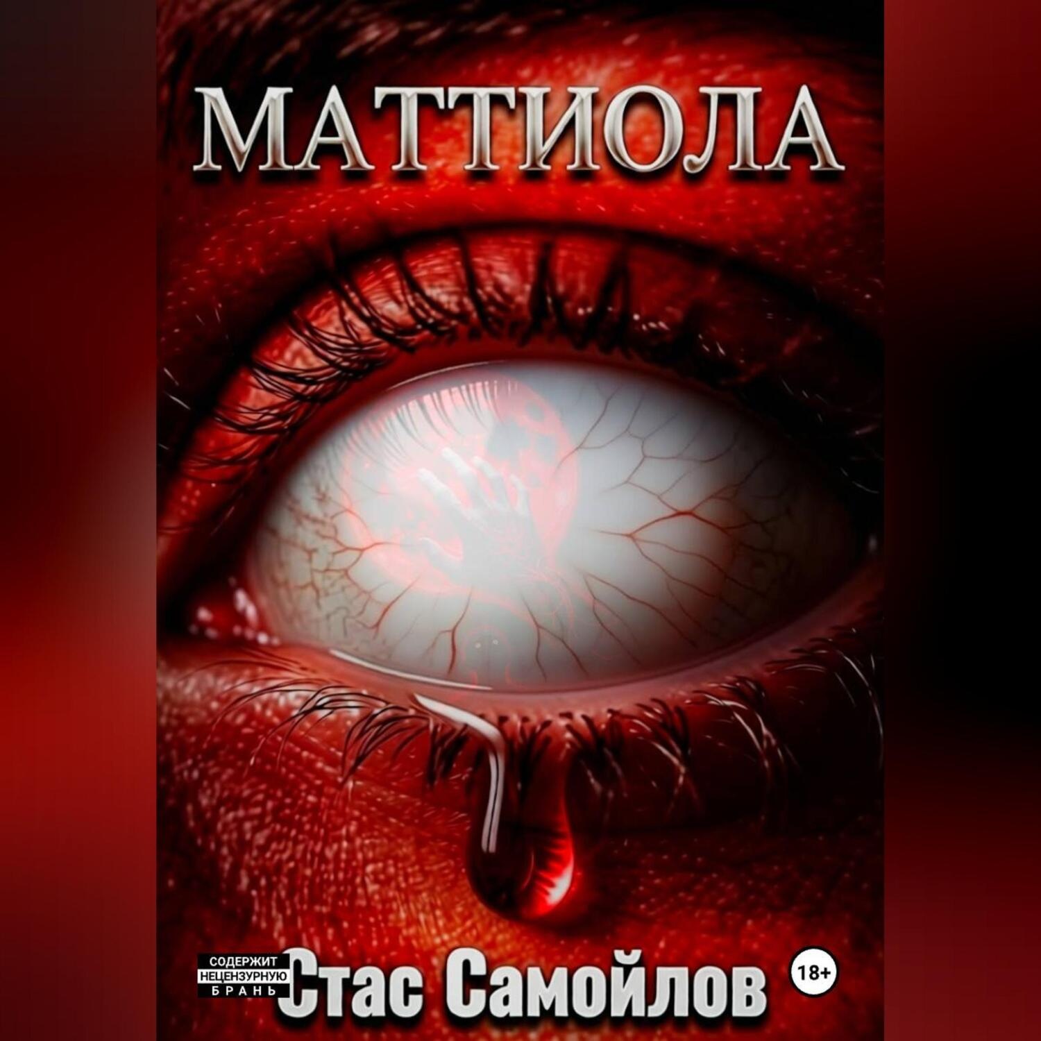 Обложка книги «Маттиола»