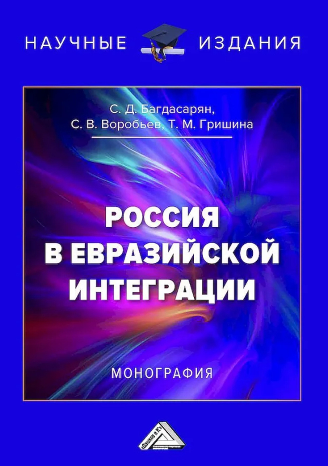 Обложка книги «Россия в евразийской интеграции»