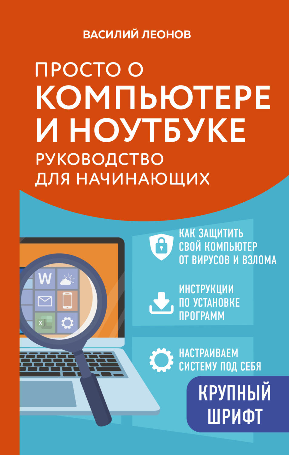 Обложка книги «Просто о компьютере и ноутбуке. Руководство для начинающих»