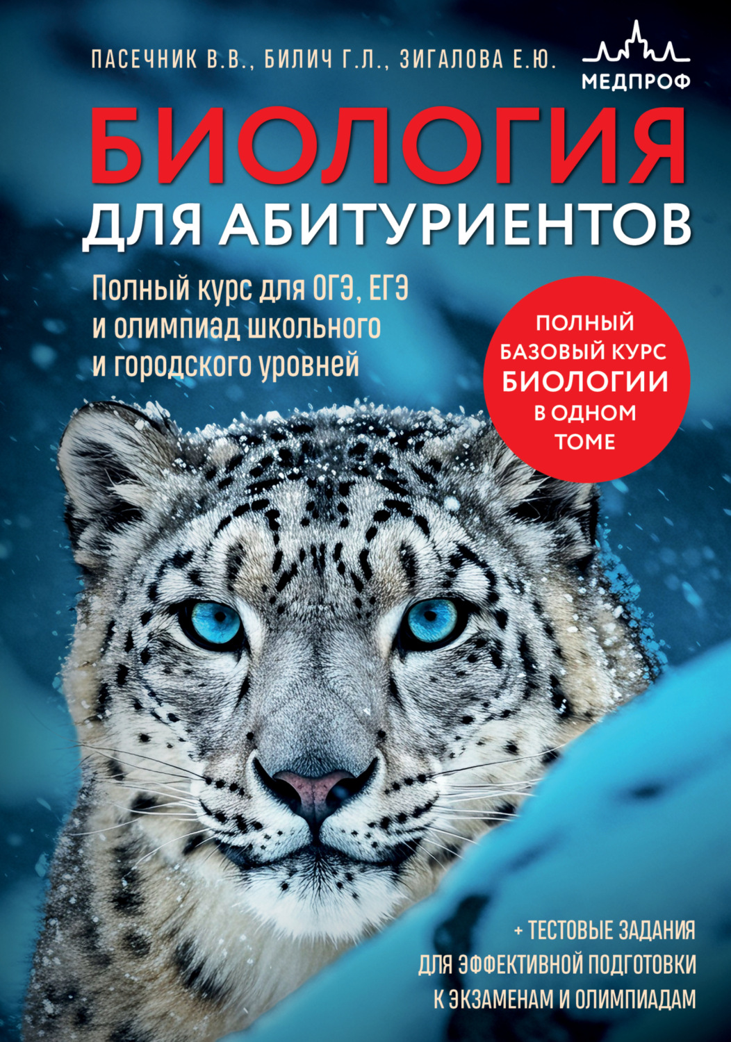 Обложка книги «Биология для абитуриентов. Полный курс для ОГЭ, ЕГЭ и олимпиад школьного и городского уровней»