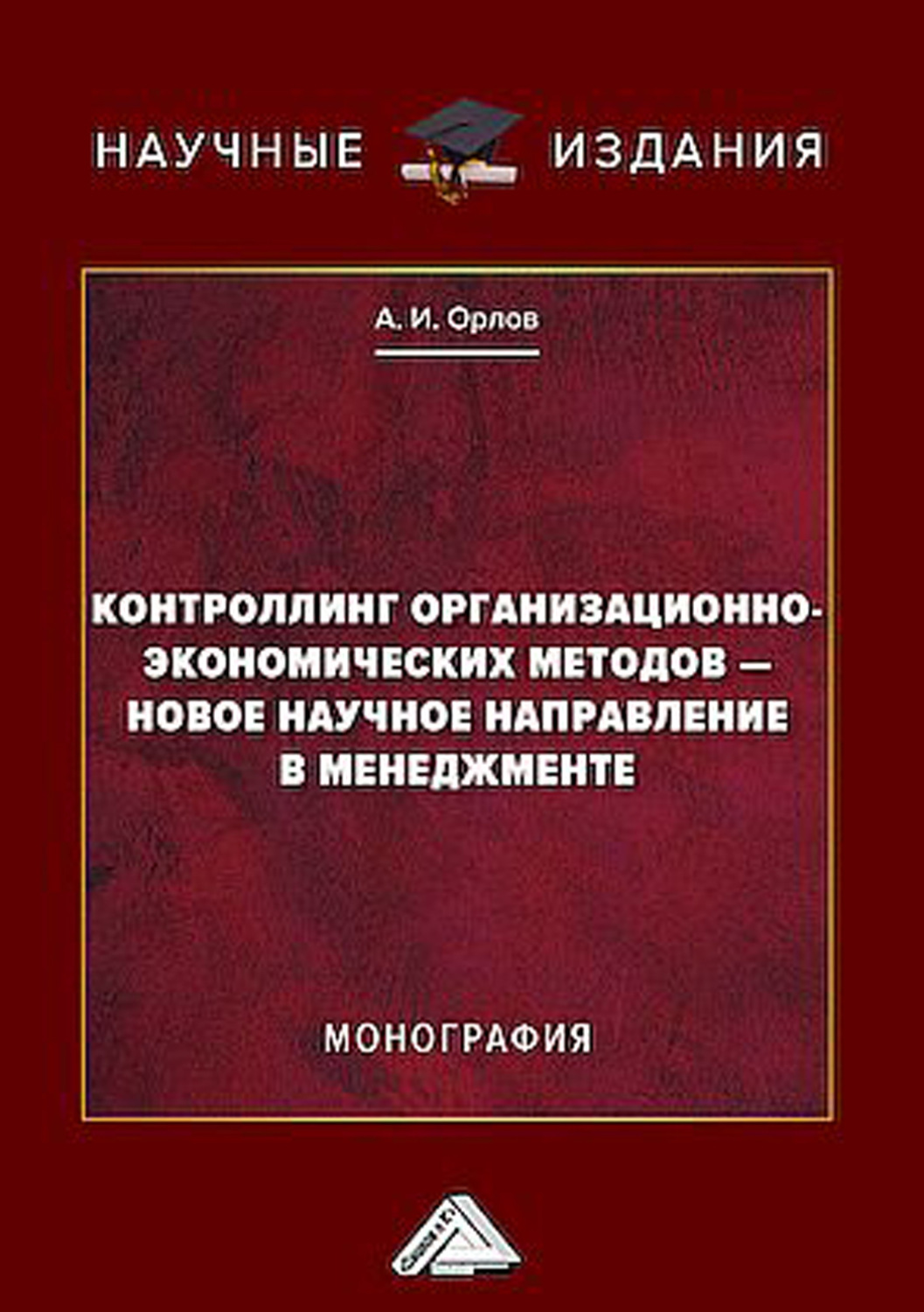 Обложка книги «Контроллинг организационно-экономических методов – новое научное направление в менеджменте»