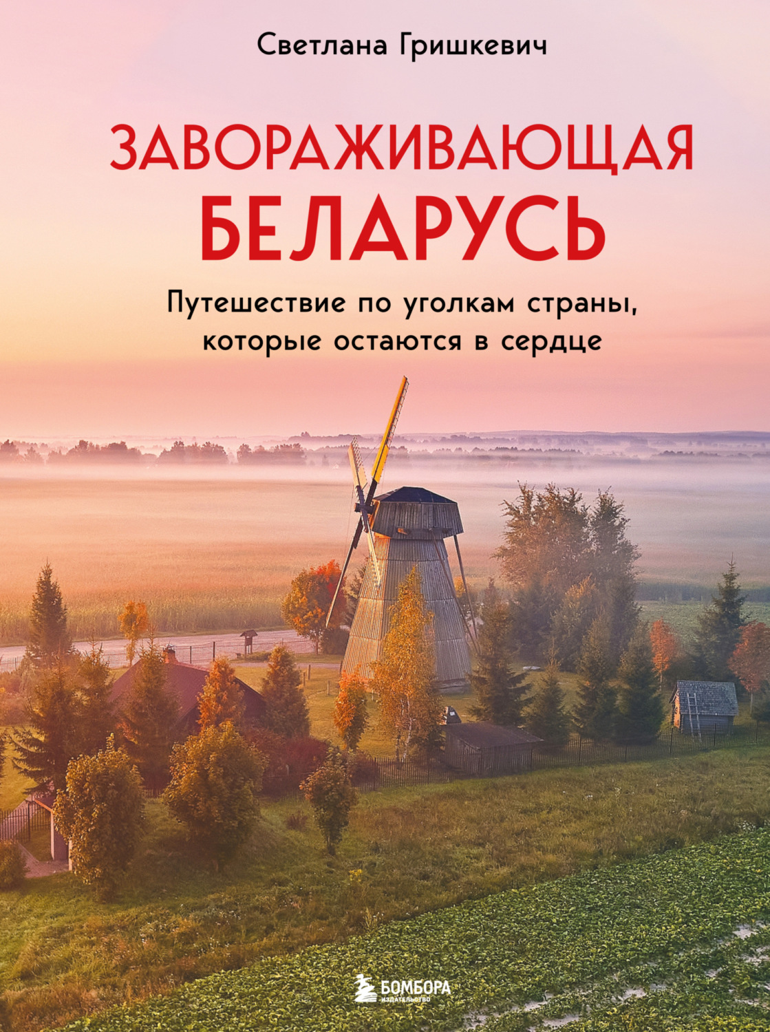 Обложка книги «Завораживающая Беларусь. Путешествие по уголкам страны, которые остаются в сердце»