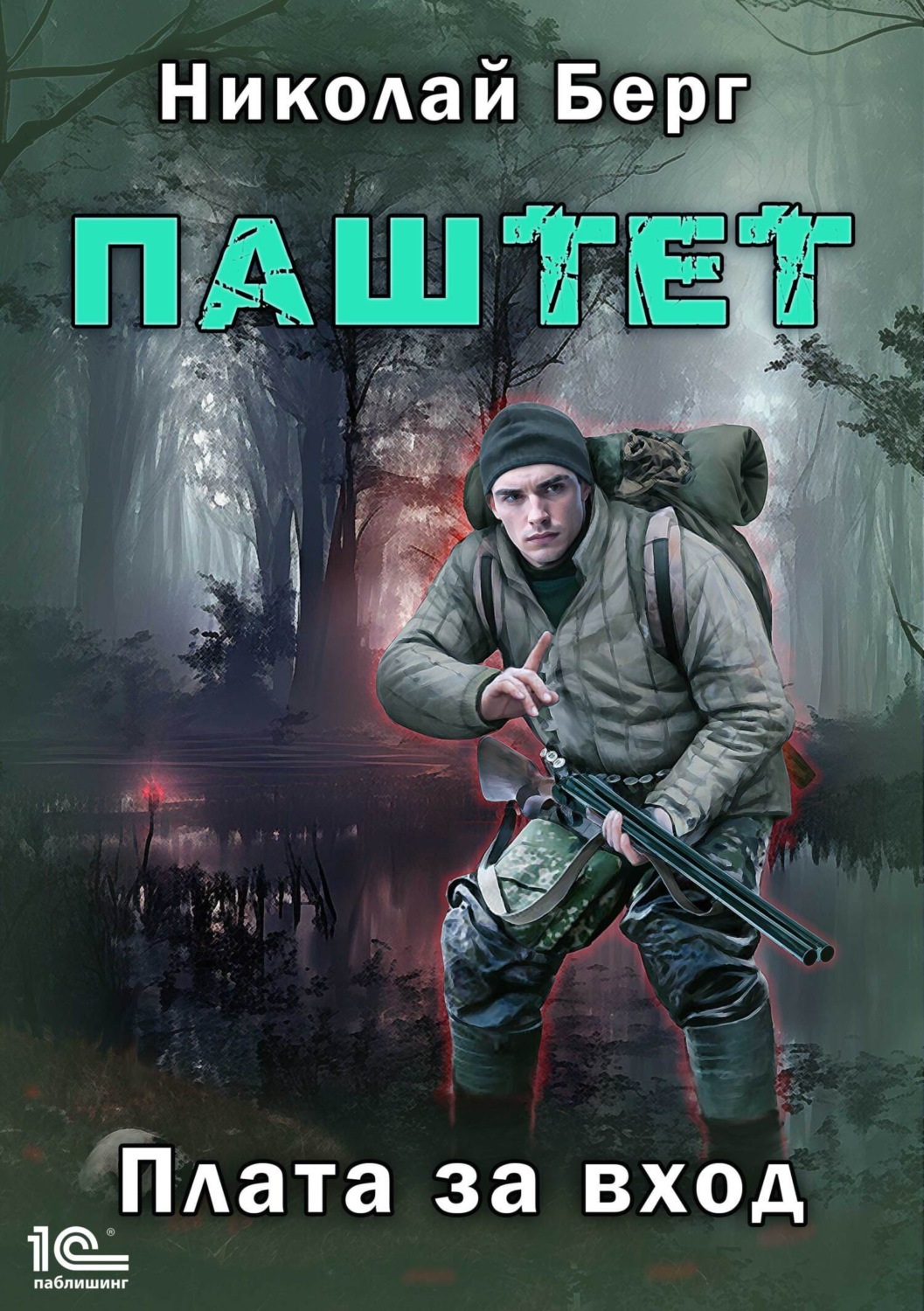 Обложка книги «Паштет. Плата за вход»